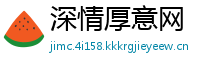 深情厚意网